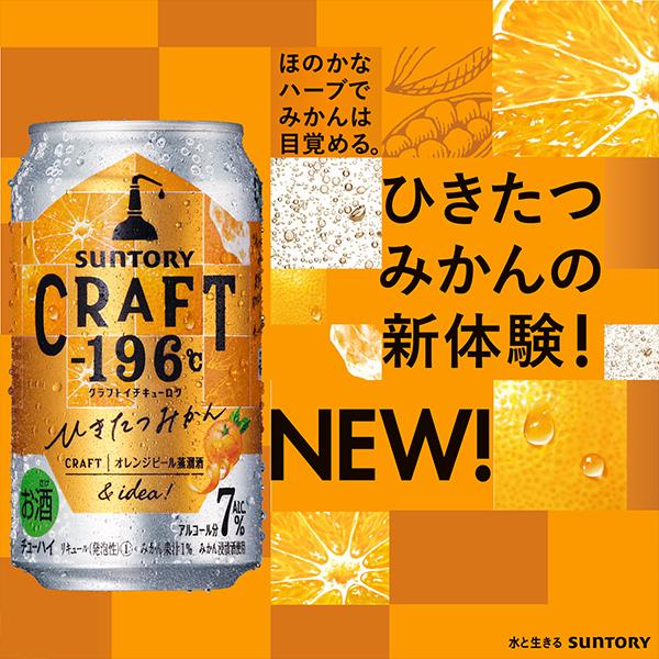 ー196 クラフト チューハイ 酎ハイ サワー 新発売 送料無料 サントリー