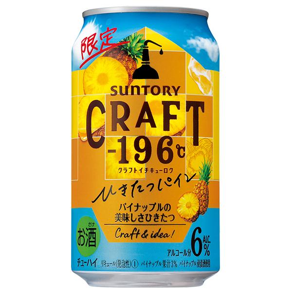 お酒まとめ売り　72本　ビール　発泡酒　チューハイ ー196 クラフトチューハイ サワー 送料無料 サントリー CRAFT -196