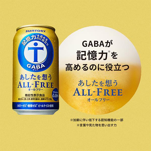 サントリー あしたを想うオールフリー ノンアルコール ビール beer 送料無料 350ml×2ケース/48本(048)『YML』｜bigbossshibazaki｜04