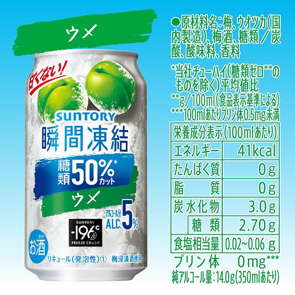 サントリー 瞬間凍結 ウメ 350ml 24本 チューハイ 缶チューハイ 酎ハイ サワー 送料無料 サントリー -196℃ 瞬間凍結 ウメ 350ml×1ケース/24本(024)『YML』｜bigbossshibazaki｜08