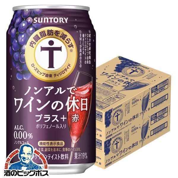 サントリー ノンアルでワインの休日 プラス赤 350ml×48本