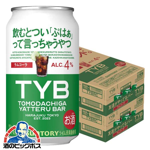 SUNTORY（サントリー） TYB チューハイ サワー 送料無料 TYB 友達がやってるバー ラムコーラ 350ml×2ケース/48本 ...