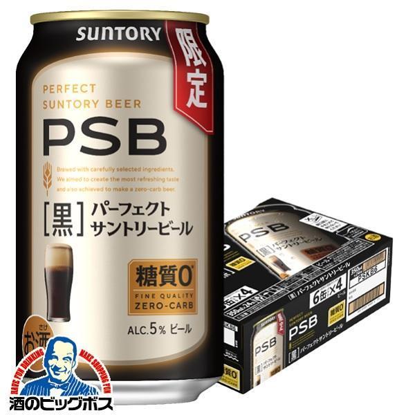 パーフェクトサントリービール 黒ビール 糖質ゼロ 糖質0 サントリー