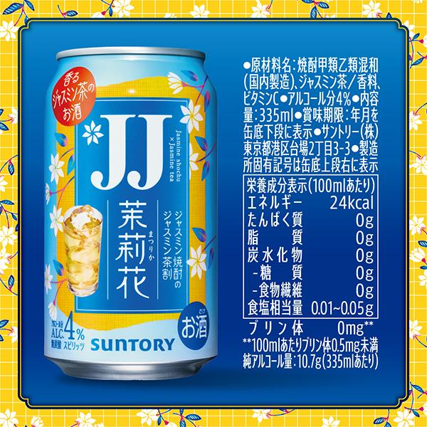 茉莉花 JJ缶 チューハイ サワー サントリー ジャスミン茶割り 480ml×1