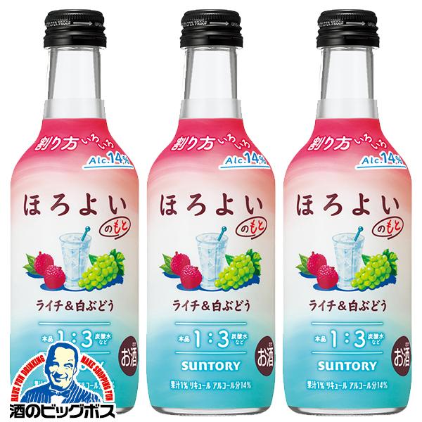 リキュール コンク 送料無料 サントリー ほろよいのもと ライチ＆白ぶどう ALC.14% 250ml瓶×3本(003)『FSH』 ほろよいの ...