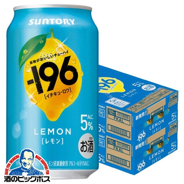 ー196 レモンサワー 196 チューハイ 酎ハイ 果実味 サワー 送料無料