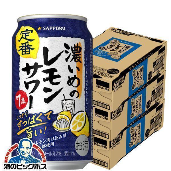 高い素材 チューハイ 缶チューハイ 酎ハイ サワー 送料無料 サッポロ 濃いめのレモンサワー 350ml 3ケース 72本 072 Bsh 想像を超えての Cygen Eu