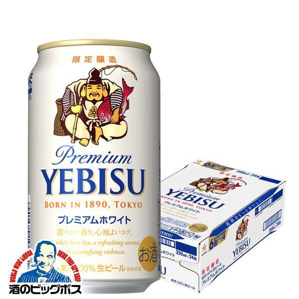 ビール beer 送料無料 サッポロ エビス プレミアムホワイト 350ml×1ケース/24本(024)『SBL』 優良配送｜bigbossshibazaki