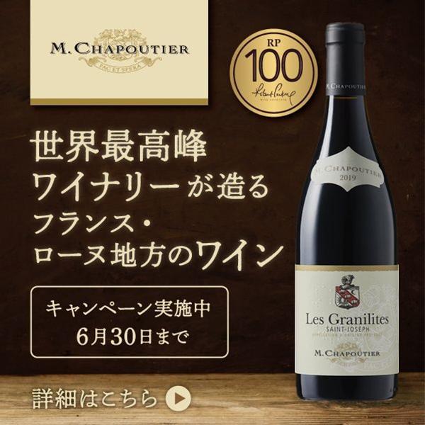 赤ワイン wine M.シャプティエ クローズ・エルミタージュ ルージュ レ メゾニエ ビオ 750ml×1本『FSH』フランスワイン｜bigbossshibazaki｜08