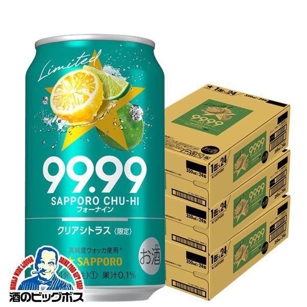 チューハイ 缶チューハイ 酎ハイ サワー 送料無料 サッポロ 99.99 フォーナイン クリアシトラス 350ml×3ケース/72本(072)『BSH』