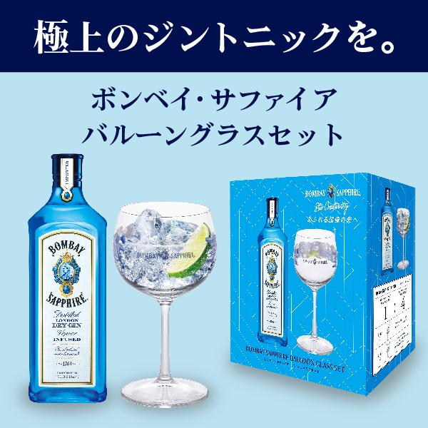 サッポロ バルーングラス付き ボンベイ ジン 送料無料 サッポロ バルーングラス付き ボンベイ ジン 送料無料
