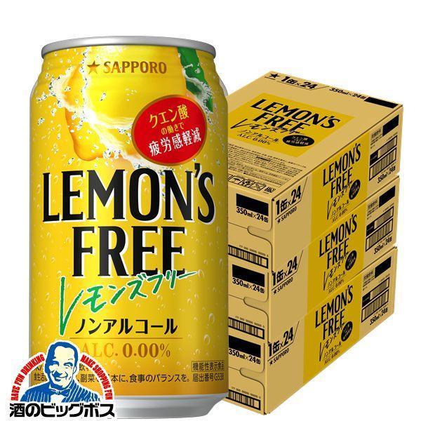 新発売 ノンアルコール チューハイ 送料無料 サッポロ LEMON'S FREE レモンズ フリー 350ml×3ケース/72本(072)『BSH』 :4901880204969-f3:酒のビッグボス - 通販 - Yahoo!ショッピング 新発売 ノンアルコール チューハイ 送料無料 サッポロ LEMON'S FREE レモンズ フリー 350ml×3ケース/72本(072)『BSH』 :4901880204969-f3:酒のビッグボス - 通販 - Yahoo!ショッピング