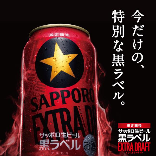 ビール beer 送料無料 サッポロ 黒ラベル エクストラドラフト 350ml×2ケース/48本(048)『IAS』｜bigbossshibazaki｜03