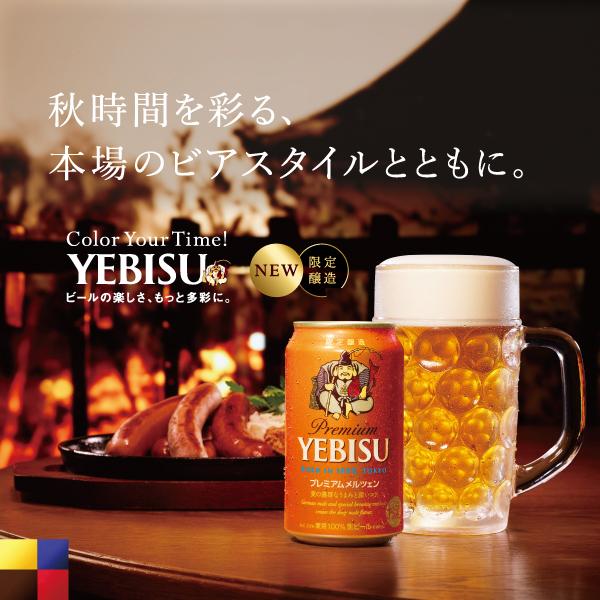 サッポロ（SAPPORO） エビスビール beer ヱビス プレミアムメルツェン
