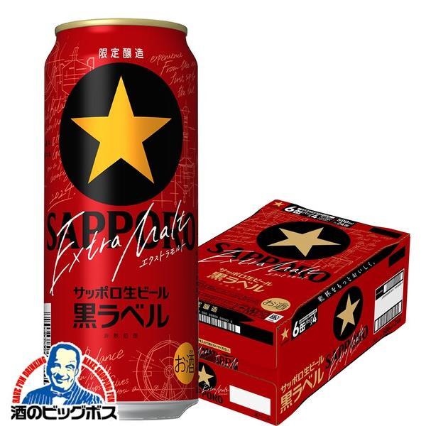 サッポロ 黒ラベル ビール beer 送料無料 エクストラモルト 500ml×1