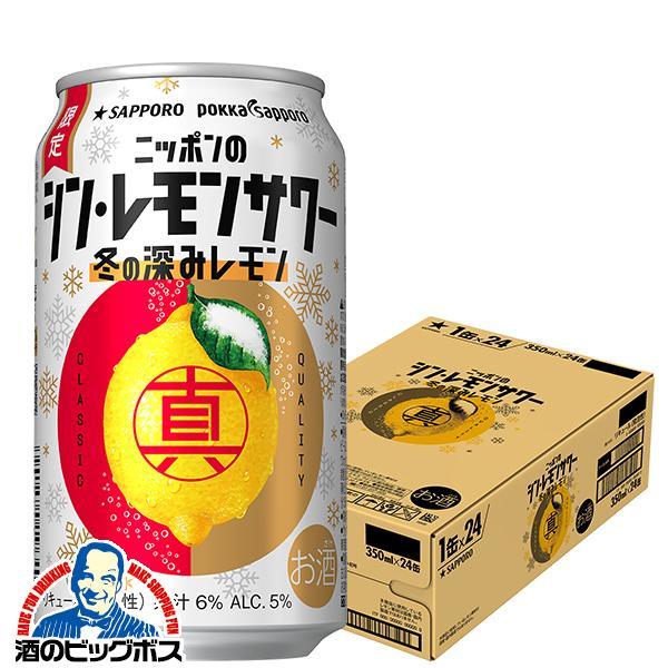 チューハイ レモンサワー 送料無料 サッポロ ニッポンのシン・レモンサワー 冬の深みレモン 350ml×1ケース/24本(024)『YML』 : 4901880212568-y-1 : 酒のビッグボス - 通販 - Yahoo!ショッピング チューハイ レモンサワー 送料無料 サッポロ ニッポンのシン・レモンサワー 冬の深みレモン 350ml×1ケース/24本(024)『YML』 : 4901880212568-y-1 : 酒のビッグボス - 通販 - Yahoo!ショッピング