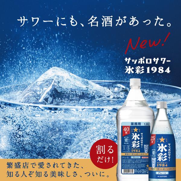サッポロ（SAPPORO） 氷彩の素 プレーンサワーの素 1.8Lペット 送料