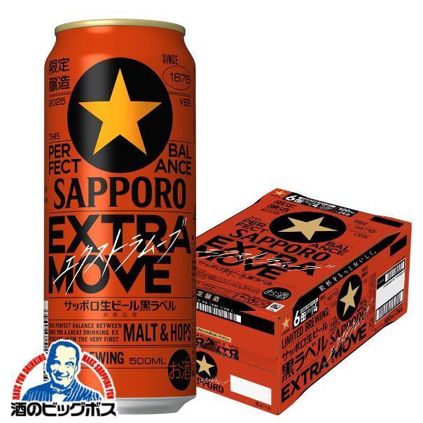 サッポロ 黒ラベル ビール beer 送料無料 エクストラムーブ サッポロ 黒ラベル ビール beer 送料無料 エクストラムーブ
