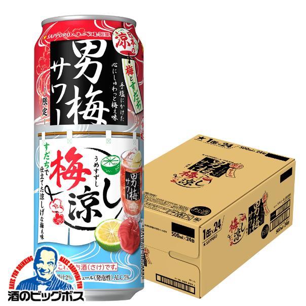 サッポロ 男梅サワー 缶チューハイ 酎ハイ チュウハイ サワー 梅
