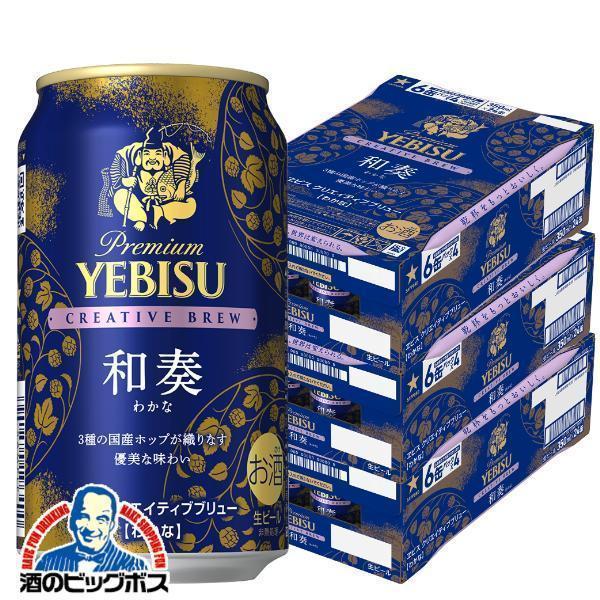 エビス和奏（わかな）350ml×48本（2ケース）セット ヱビスビール ビール beer ヱビス 送料無料 サッポロ エビス