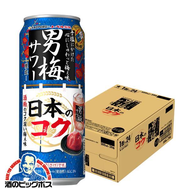 サッポロ 男梅サワー 缶チューハイ 酎ハイ チュウハイ サワー 送料無料