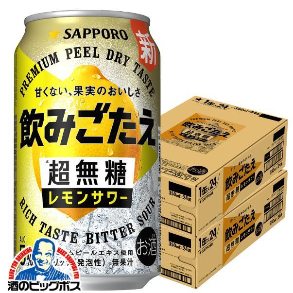 レモンサワー 缶チューハイ 送料無料 サッポロ 飲みごたえ 超無糖