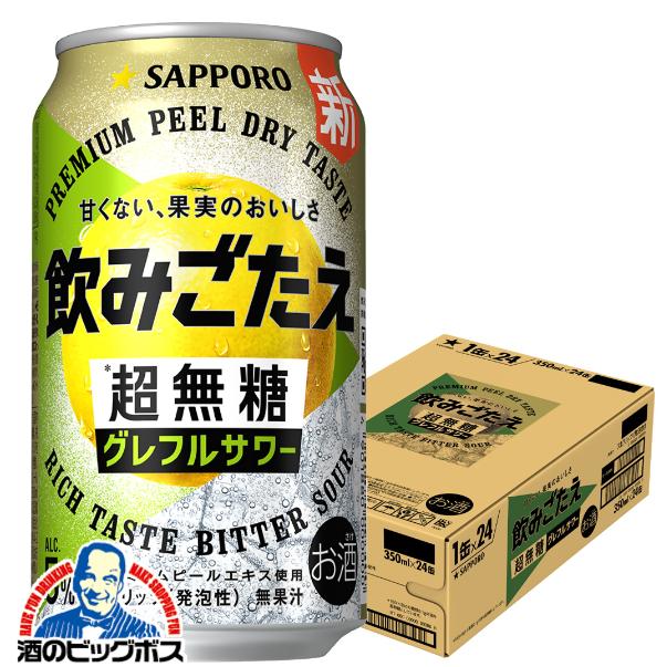 グレフルサワー 缶チューハイ 送料無料 サッポロ 飲みごたえ 超無糖