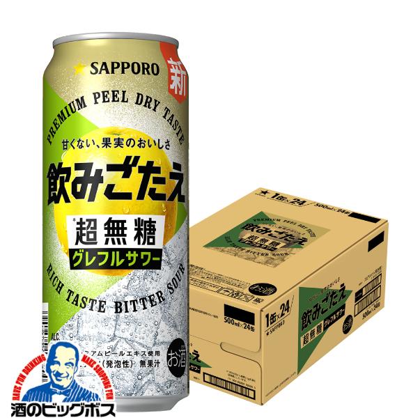 缶 グレフルサワー 缶チューハイ 送料無料 サッポロ 飲みごたえ 超無糖