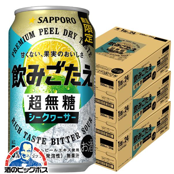 缶チューハイ サワー 送料無料 サッポロ 飲みごたえ 超無糖
