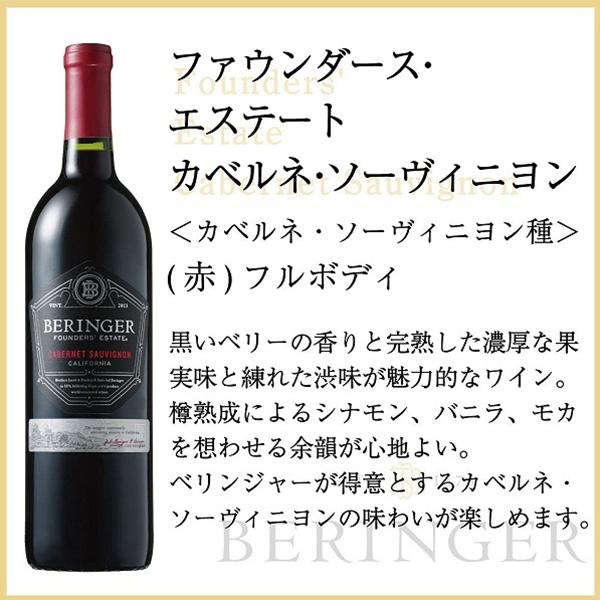 赤ワイン wine 送料無料 ベリンジャー ファウンダース・エステート カベルネ・ソーヴィニヨン 750ml×6本(006)『FSH』カリフォルニアワイン｜bigbossshibazaki｜02