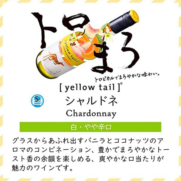 白ワイン wine 送料無料 イエローテイル シャルドネ 750ml×2ケース/12本(012)『FSH』オーストラリア｜bigbossshibazaki｜03