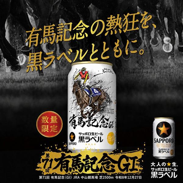 サッポロ 黒ラベル 2026年11月17日限定発売 ビール beer 送料無料 JRA