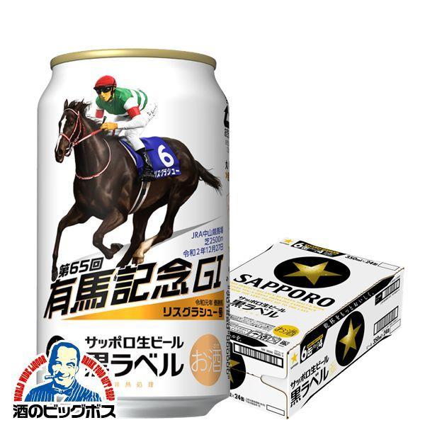サッポロ 黒ラベル ビール beer 送料無料 第65回JRA有馬記念缶 350ml×1