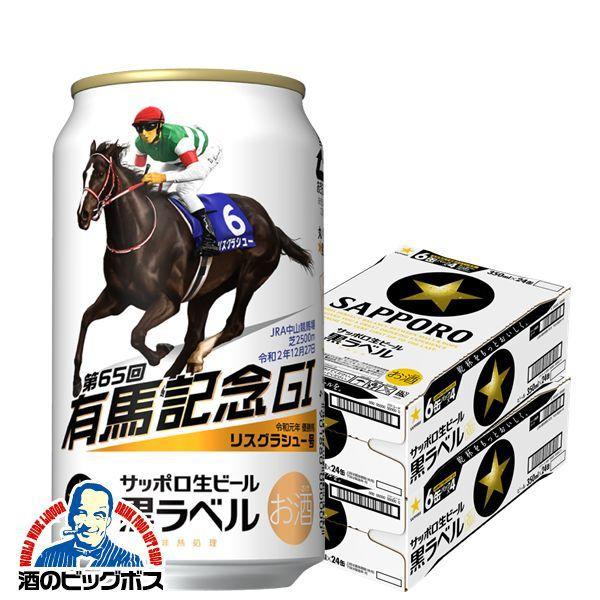 サッポロ 黒ラベル ビール beer 第65回JRA有馬記念缶 350ml×2ケース/48