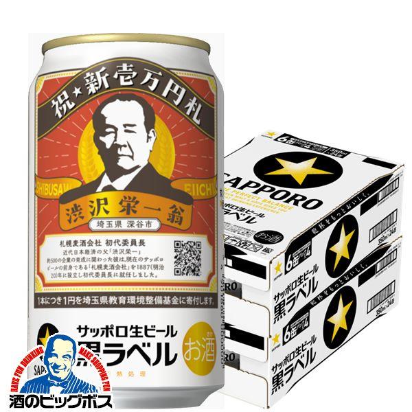 サッポロ 黒ラベル 2024年4月9日限定発売 ビール beer 送料無料 渋沢