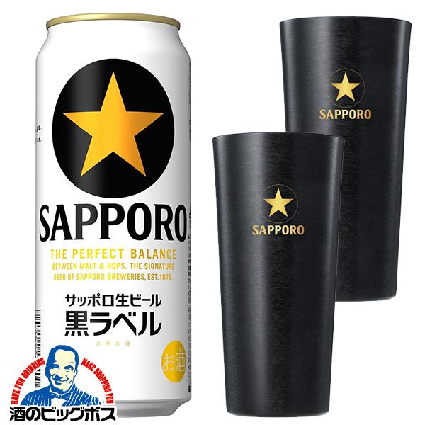 サッポロ 黒ラベル アルミタンブラー2個付き ビール beer 送料無料
