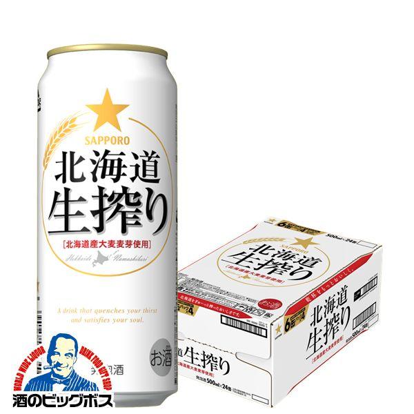 サッポロ 北海道生搾り 送料無料 ビール 500ml×1ケース/24本(024
