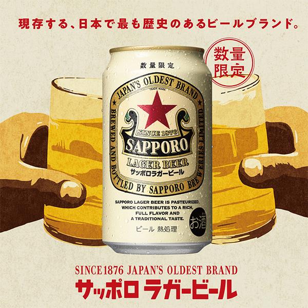 サッポロ ラガービール 2025年5月20日限定発売 ラガー ビール サッポロ ラガービール 2025年5月20日限定発売 ラガー ビール