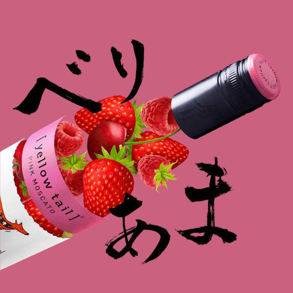 ロゼワイン wine イエローテイル ピンクモスカート 750ml×1本『FSH』オーストラリア｜bigbossshibazaki｜02