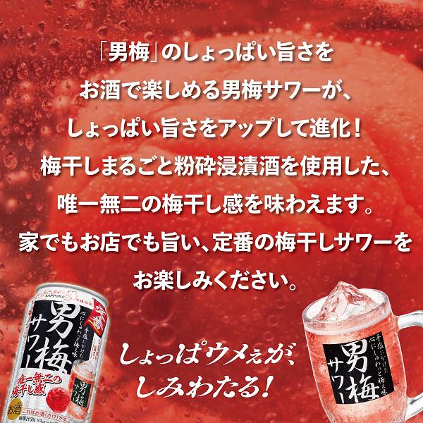 チューハイ 缶チューハイ 酎ハイ サワー サッポロ 男梅サワー 500ml×1ケース/24本(024)『BSH』｜bigbossshibazaki｜03