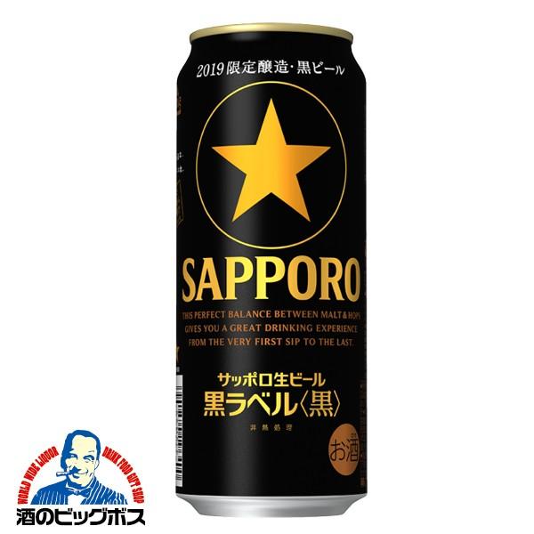 サッポロ 黒ラベル ビール 黒ビール 送料無料 黒 500ml×1ケース/24本