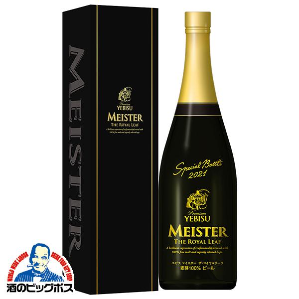 あすつく お年賀 2022 お歳暮 御歳暮 ビール beer ギフト プレゼント 送料無料 エビス サッポロ ヱビス マイスター ザ・ロイヤルリーフ 750ml瓶×1本 化粧箱入り | サッポロ
