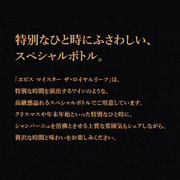 あすつく お年賀 2022 お歳暮 御歳暮 ビール beer ギフト プレゼント 送料無料 エビス サッポロ ヱビス マイスター ザ・ロイヤルリーフ 750ml瓶×1本 化粧箱入り | サッポロ | 03