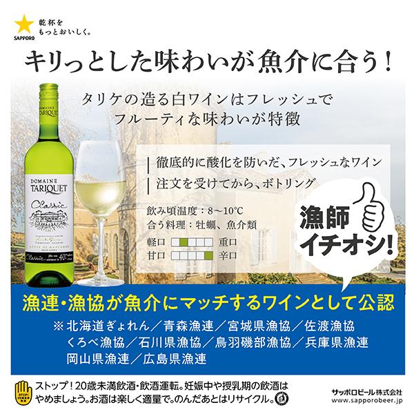 シーフードに合うワイン 白ワイン wine 送料無料 サッポロ ドメーヌ タリケ クラシック 750ml×3本(003)『FSH』フランスワイン｜bigbossshibazaki｜04