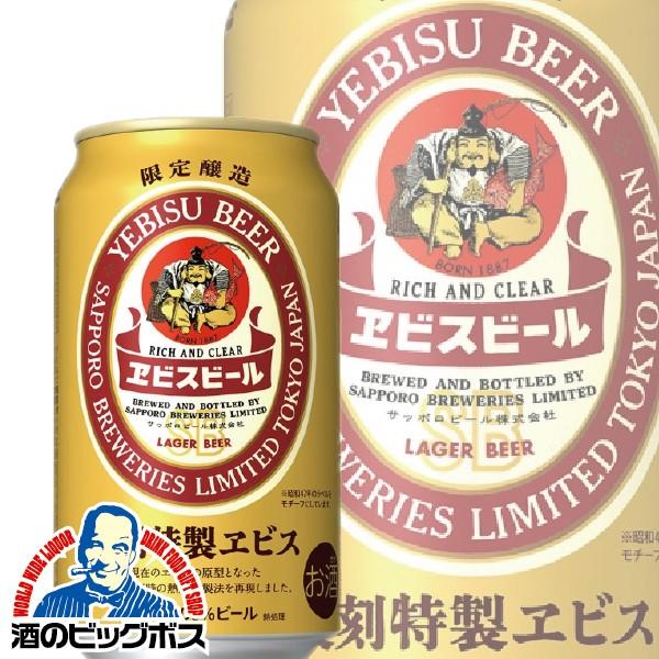 ビール beer サッポロ エビス 復刻特製ヱビス 1ケース/350ml缶×24本(024)｜bigbossshibazaki