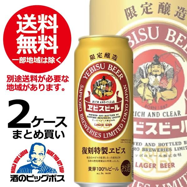 ビール beer 送料無料 サッポロ エビス 復刻特製ヱビス 2ケース/500ml缶×48本(048) :4901880892333-f2:酒