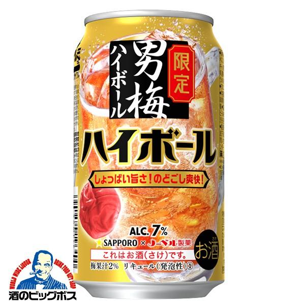 サッポロ 男梅サワー チューハイ 缶チューハイ 酎ハイ サワー 送料無料