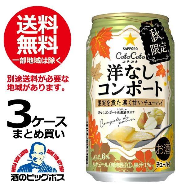 チューハイ 缶チューハイ 酎ハイ サワー 送料無料 サッポロ Coto Coto コトコト 洋なしコンポート 3ケース/350ml缶×72本(072)