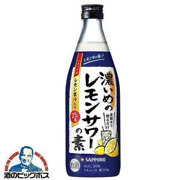 サッポロ（SAPPORO） 濃いめのレモンサワーの素 25度 500ml瓶×1本 炭酸