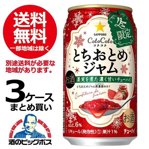 チューハイ 缶チューハイ 酎ハイ サワー 送料無料 サッポロ CotoCoto とちおとめジャム 3ケース/350ml缶×72本(072)